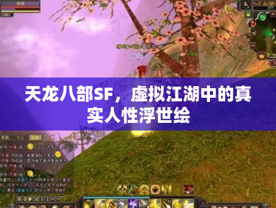 天龙八部SF，虚拟江湖中的真实人性浮世绘
