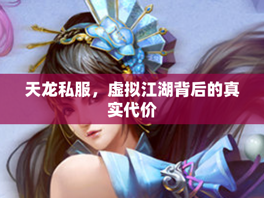 天龙私服，虚拟江湖背后的真实代价