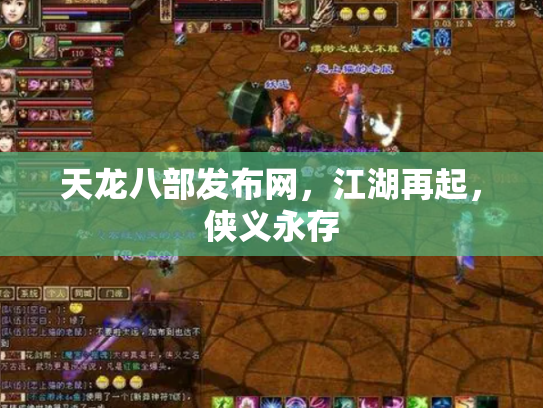 天龙八部发布网，江湖再起，侠义永存