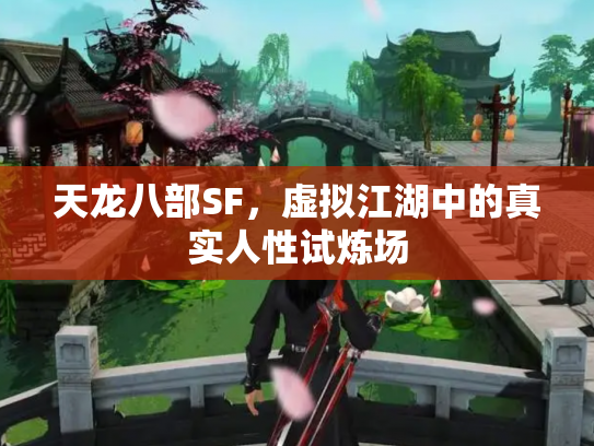 天龙八部SF，虚拟江湖中的真实人性试炼场