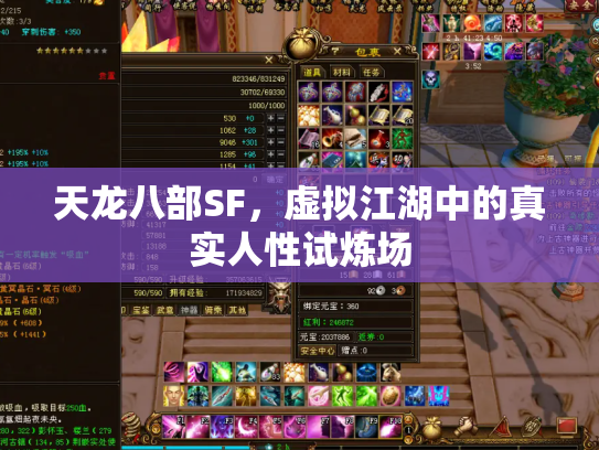 天龙八部SF，虚拟江湖中的真实人性试炼场