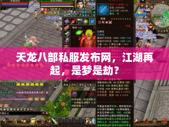 天龙八部私服发布网，江湖再起，是梦是劫？