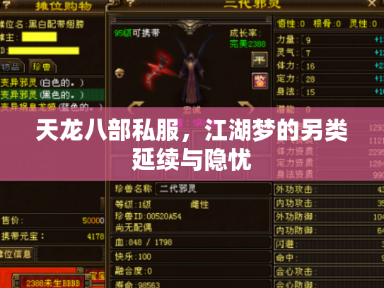 天龙八部私服，江湖梦的另类延续与隐忧