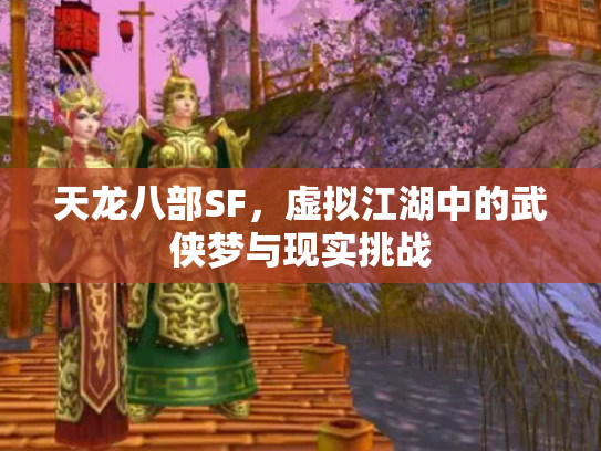 天龙八部SF，虚拟江湖中的武侠梦与现实挑战