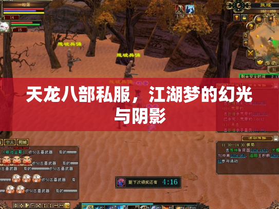 天龙八部私服，江湖梦的幻光与阴影