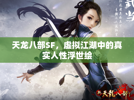 天龙八部SF，虚拟江湖中的真实人性浮世绘