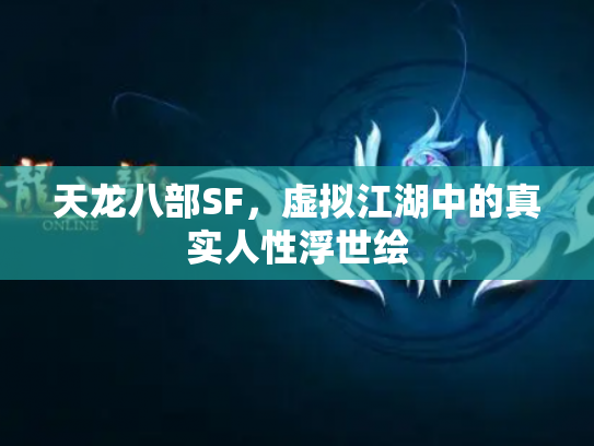 天龙八部SF，虚拟江湖中的真实人性浮世绘