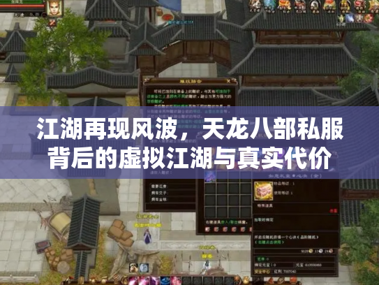 江湖再现风波，天龙八部私服背后的虚拟江湖与真实代价
