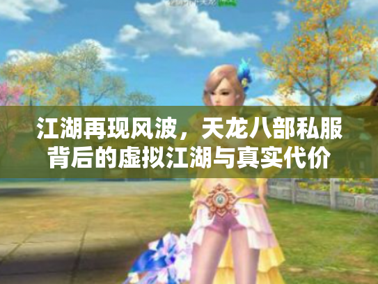 江湖再现风波，天龙八部私服背后的虚拟江湖与真实代价