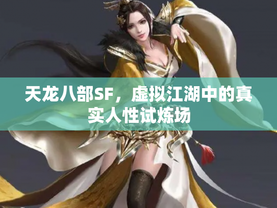 天龙八部SF，虚拟江湖中的真实人性试炼场