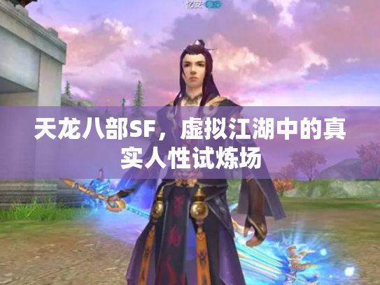 天龙八部SF，虚拟江湖中的真实人性试炼场