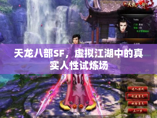 天龙八部SF，虚拟江湖中的真实人性试炼场