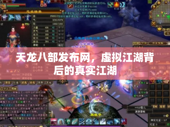 天龙八部发布网，虚拟江湖背后的真实江湖