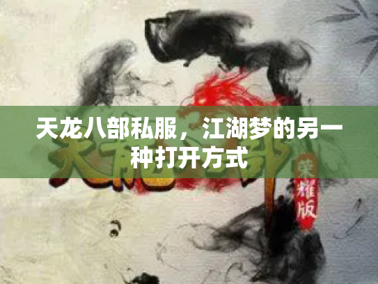 天龙八部私服，江湖梦的另一种打开方式