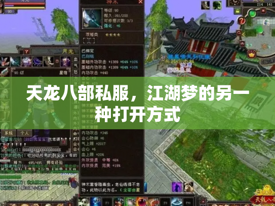 天龙八部私服，江湖梦的另一种打开方式