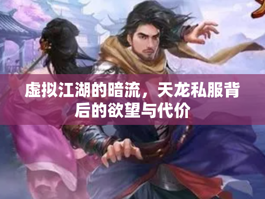 虚拟江湖的暗流，天龙私服背后的欲望与代价