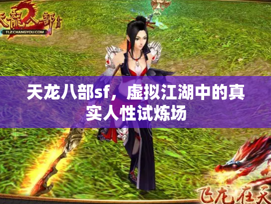 天龙八部sf，虚拟江湖中的真实人性试炼场