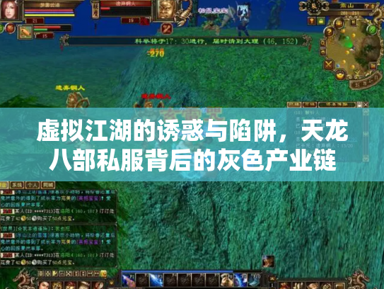 虚拟江湖的诱惑与陷阱，天龙八部私服背后的灰色产业链