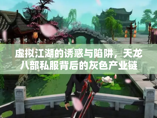 虚拟江湖的诱惑与陷阱，天龙八部私服背后的灰色产业链