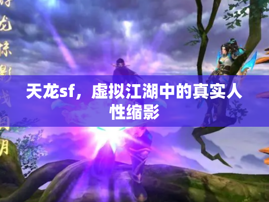 天龙sf，虚拟江湖中的真实人性缩影