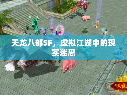 天龙八部SF，虚拟江湖中的现实迷思