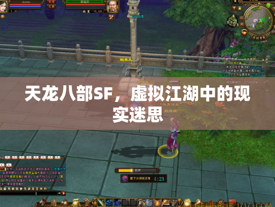 天龙八部SF，虚拟江湖中的现实迷思