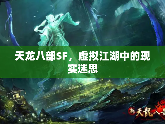 天龙八部SF，虚拟江湖中的现实迷思