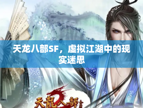 天龙八部SF，虚拟江湖中的现实迷思