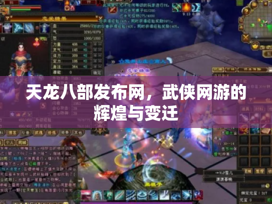 天龙八部发布网，武侠网游的辉煌与变迁