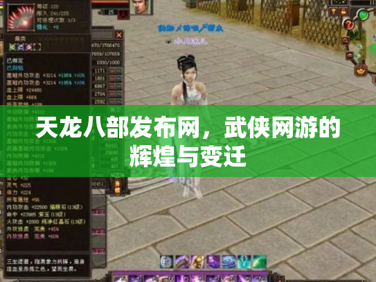 天龙八部发布网，武侠网游的辉煌与变迁