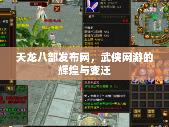 天龙八部发布网，武侠网游的辉煌与变迁