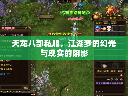 天龙八部私服，江湖梦的幻光与现实的阴影