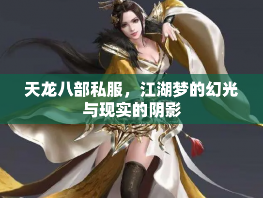 天龙八部私服，江湖梦的幻光与现实的阴影