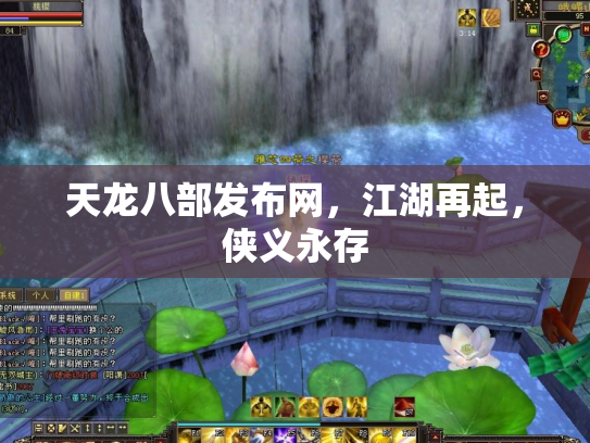 天龙八部发布网，江湖再起，侠义永存
