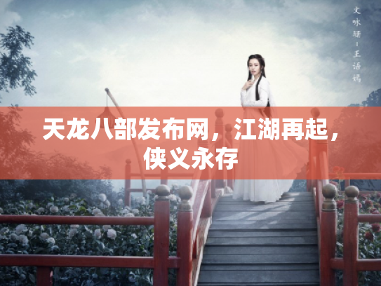 天龙八部发布网，江湖再起，侠义永存