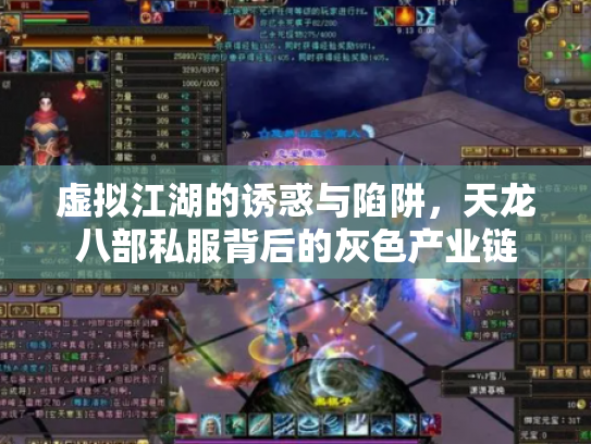 虚拟江湖的诱惑与陷阱，天龙八部私服背后的灰色产业链