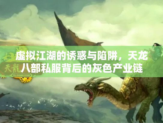 虚拟江湖的诱惑与陷阱，天龙八部私服背后的灰色产业链