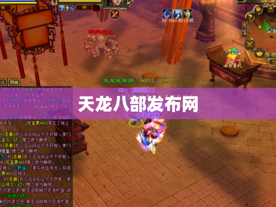 天龙八部发布网