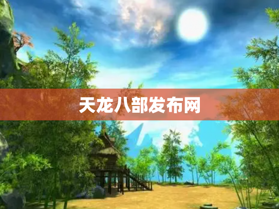 天龙八部发布网