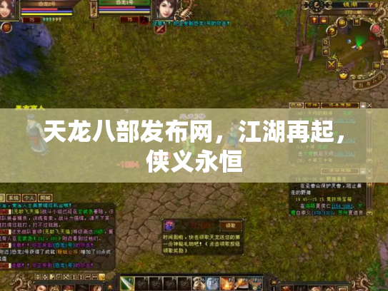 天龙八部发布网，江湖再起，侠义永恒