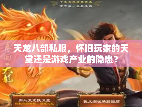 天龙八部私服，怀旧玩家的天堂还是游戏产业的隐患？