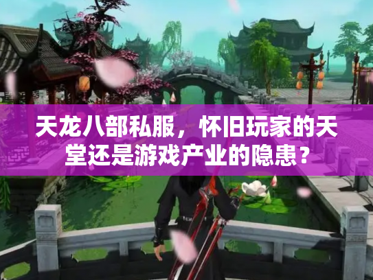 天龙八部私服，怀旧玩家的天堂还是游戏产业的隐患？