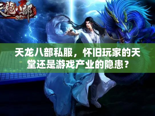 天龙八部私服，怀旧玩家的天堂还是游戏产业的隐患？