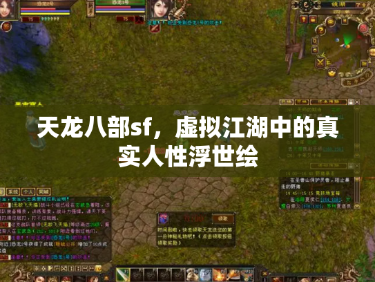 天龙八部sf，虚拟江湖中的真实人性浮世绘