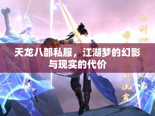 天龙八部私服，江湖梦的幻影与现实的代价