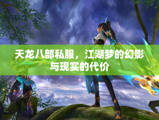 天龙八部私服，江湖梦的幻影与现实的代价