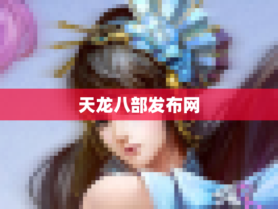 天龙八部发布网