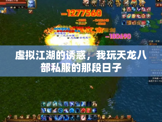 虚拟江湖的诱惑，我玩天龙八部私服的那段日子