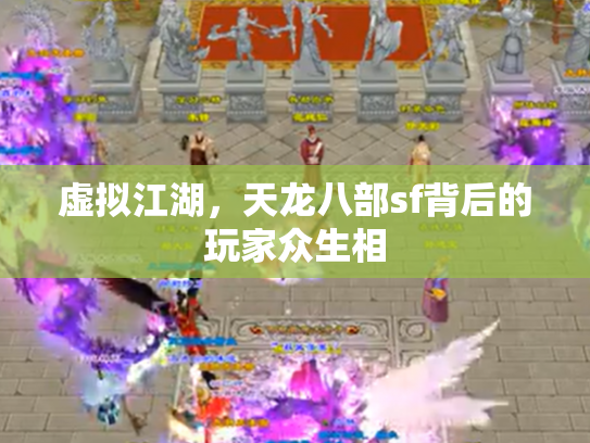 虚拟江湖，天龙八部sf背后的玩家众生相