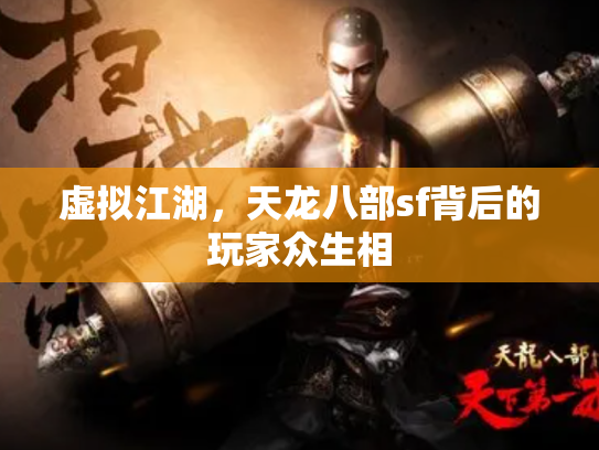 虚拟江湖，天龙八部sf背后的玩家众生相
